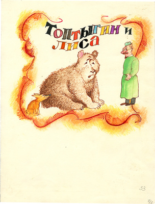 Калиновский Геннадий Владимирович. Топтыгин и лиса